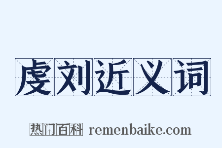虔刘近义词是什么意思的图片
